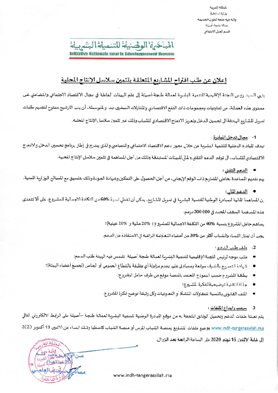 إعلان عن طلب اقتراح المشاريع المتعلقة بتثمين سلاسل الإنتاج المحلية